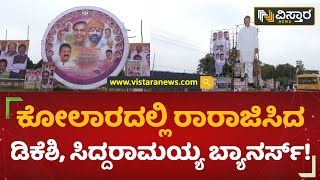 ಸಿದ್ದರಾಮಯ್ಯ, ಡಿಕೆಶಿ ಸ್ವಾಗತಕ್ಕೆ ಕೋಲಾರ ಸಜ್ಜು! | D.K Shivakumar - Siddaramaiah | Vistara News Kannada