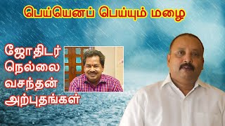 பெய்யெனப் பெய்யும் மழை - ஜோதிடர் நெல்லை வசந்தன் அற்புதங்கள் 4 | Madras Mix