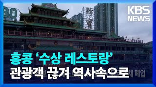 [글로벌K] 홍콩 명물 ‘점보 수상 레스토랑’ 46년 역사 뒤로한 채 폐업 / KBS  2022.06.15.