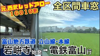 【全区間車窓】岩峅寺→電鉄富山《富山地方鉄道16010形\