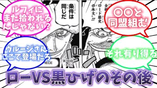 [ワンピース1081話ネタバレ注意]今回は黒ひげに敗北したローのその後について話す読者の反応集