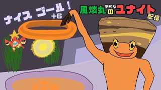 【夜中に】風燐丸の平和なポケモンユナイト配信【イワパレス】