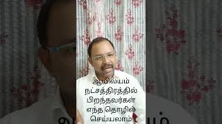 #ஆயில்யம் நட்சத்திரத்தில் பிறந்தவர்கள் எந்த தொழில் செய்யலாம்#ayillyam#nakshatra#astrologytips