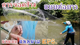 แหแตก แหหมาน EP5. - จอดข้าง เชื่อมข้าง แหเอ็นแบบต่อยาว