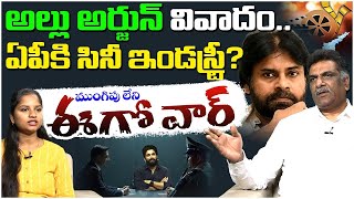 ఏపీకి సినీ ఇండస్ట్రీ..? |Kilaru Nagarjuna About Allu Arjun Issue | CM Revanth Reddy | YS Jagan | KTR