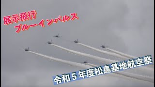 #ブルーインパルス展示飛行 #令和５年度松島基地航空祭 #松島基地航空祭２０２３ #航空自衛隊 #松島基地 #自衛隊情報 #miyagi #japan #撮影取材許可取得済