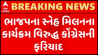 સુરતઃ ભાજપના સ્નેહ મિલનના કાર્યક્રમ વિરુદ્ધ કોંગ્રેસે કરી ફરિયાદ, શું લગાવ્યા આરોપ?