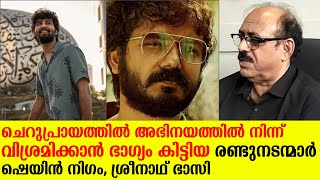 ചെറുപ്രായത്തിൽ അഭിനയത്തിൽ നിന്ന് വിശ്രമിക്കാൻ ഭാഗ്യം കിട്ടിയ രണ്ടുനടന്മാർ ഷെയിൻ നിഗം, ശ്രീനാഥ് ഭാസി