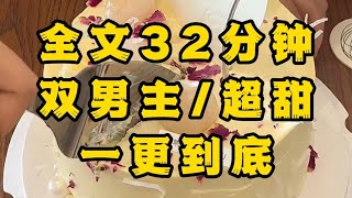 《一更到底》《双男主超甜》我都被你亲了，你还说我要整你