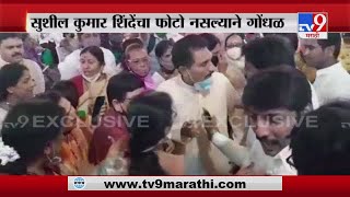 Solapur MVA | सोलापुरात सुशील कुमार शिंदेंचा फोटो नसल्याने मविआ सभेत गोंधळ - TV9