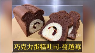 手揉 免機器 ［巧克力蛋糕吐司-蔓越莓］Chocolate Chiffon Cake With Bread