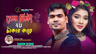 প্রেম বিক্রি হয় টাকার কাছে।।সুমন দেওয়ান।।Takar Kina Fuler mala।।Sumon Dewan।।Tiktok 2023