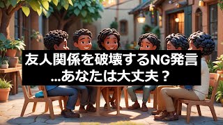 友人との悩み相談：共感を台無しにするNGワードとは？