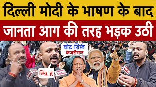 दिल्ली में मोदी के भाषण के बाद जानता भड़क उठी! Delhi Election 2025 || BJP vs AAP