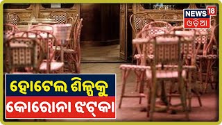 ‘Fani’ ପରେ ପୁଣି Puriର ହୋଟେଲ ଶିଳ୍ପକୁ କୋରୋନା ଝଟ୍‌କା, ଦୋହଲିଲା ଅର୍ଥନୀତି