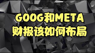 GOOG和META财报前瞻：AIGC正给广告市场带来增量，财报需要关注哪些重点？两大巨头财报该如何布局？