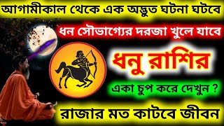 ধন সৌভাগ্যের দরজা খুলে যাবে আগামীকাল থেকে ধনু রাশির রাজার মত কাটবে জীবন, Dhonu rashi