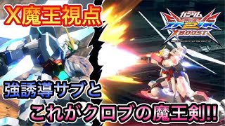 【EXVS2XB実況】今作は大活躍！下方されてもまだまだ大活躍！【X魔王視点】