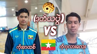 ပိုက္ေက်ာ္ျခင္း ကိုအာထစ္ Vs ကိုကုလားေလး (ဒုတိယပြဲ)