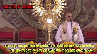 കൊരട്ടി വിശുദ്ധ അന്തോണിസിൻ്റെ  തീർത്ഥാടന കേന്ദ്രത്തിൽ നിന്നുള്ള ഏറ്റവും പുതിയ അറിയിപ്പ്