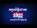 រដ្ឋបាលខេត្តត្បូងឃ្មុំចេញសេចក្តីជូនដំណឹងស្តីពី