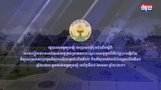 រដ្ឋបាលខេត្តត្បូងឃ្មុំចេញសេចក្តីជូនដំណឹងស្តីពី