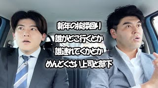 社会人あるある〜新年の挨拶回り誰がどこ行くとか誰連れてくかとかめんどくさい上司と部下【上司と部下】