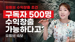 [유튜브 수익창출 조건변경] 구독자 500명도 수익창출이 가능하다고? 2023년6월14일