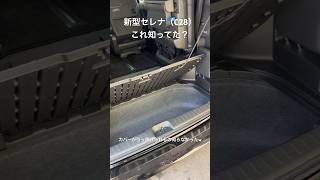 新型セレナ（C28）の知らなかった機能