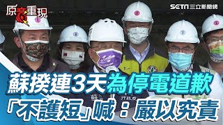 303大停電 蘇貞昌連3天道歉「不護短」：台電應嚴以究責│政常發揮