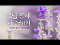 [5시간 CCM]  박진희 BEST 찬양모음  주님안에 나 거하리  / I will live in the Lord