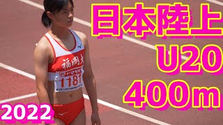 日本陸上2022【U20女子400ｍ】予選1組、2組