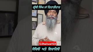 Granthi Singh or Dihadi Dar?ਗ੍ਰੰਥੀ ਸਿੰਘ ਜਾਂ ਦਿਹਾੜੀਦਾਰ |#granthi #granthsahib #shortsviral #yt