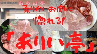 道案内付き！淡路市中田にある、焼肉の「ありい亭」さんへ行ってきました。柔らかくて、美味しいお肉でした♡完全予約制です。