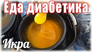 #Кабачковая икра в #мультиварке. Это просто СУПЕР!!!