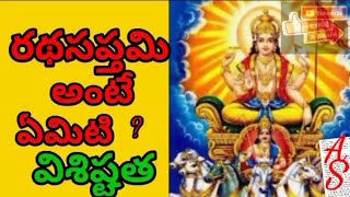 రథసప్తమి అంటే ఏమిటి ? విశిష్టత ratha saptami ante emiti vishishtata