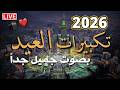 تكبيرات عيد الفطر المبارك 2026 بأجمل صوت ستسمعه في حياتك 🌷💛 لنجعلها تملأ الدنيا الله أكبر الله أكبر