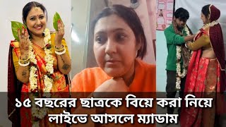 ১৫ বছরের ছাত্রকে বিয়ে করা নিয়ে লাইভে আসলে ম্যাডাম পায়েল | Professor Payel Marrying Student in Class