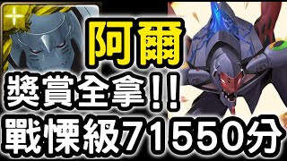 【神魔之塔】最輕鬆劇本！鋼鍊『阿爾馮斯』71550分！獎賞全拿！承受悲慟的噩耗「珍貴的樣本」【第9使徒戰慄級】【EVA新世紀福音戰士】