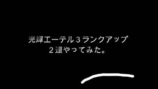 MU 奇蹟の大地　お母さん　光輝エーテルランクアップ