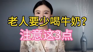 老年人要少喝牛奶？医生提醒：上了年纪，喝牛奶时要注意这3点