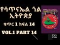 የሳጥናኤል ጎል ኢትዮጵያ ቁጥር 1 ክፍል 14. ሙሉ ትረካ yesatinael goal ethiopia vol.1 part 14.