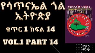 የሳጥናኤል ጎል ኢትዮጵያ ቁጥር 1  ክፍል 14. ሙሉ ትረካ  Yesatinael Goal Ethiopia vol.1 part 14.