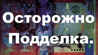 В Казахстане сбывают фальшивые 5 и 10-тысячные купюры изъято уже пять млн тенге.