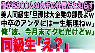 【スカッと】俺が6800人の大手の社長だと知らず美人同級生「旦那は大企業で部長なのw中卒のアンタには一生無理ねw」俺「彼、今月でクビだけどw」同級生「え？」