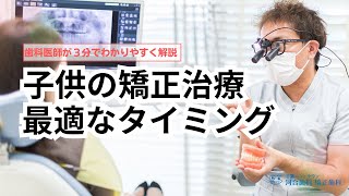 うちの子も考えた方がいいの？！子供矯正を検討するタイミングを教えてください！！