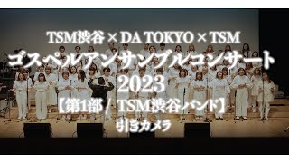 【TSM渋谷×DA TOKYO×TSM】ゴスペルアンサンブルコンサート 2023【第1部 /  TSM渋谷バンド】 引きカメラ