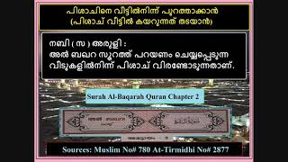 പിശാചിനെ വീട്ടിൽനിന്ന് പുറത്താക്കാൻ  പിശാച് വീട്ടിൽ കയറുന്നത് തടയാൻ