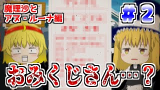 清楚な魔理沙達がおみくじ引いたがやはり内容がおかしかったww【ゆっくり茶番】#Shorts