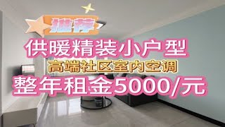 乳山银滩 高端社区 供暖精致小户型 电梯16楼 整年租金5000/元